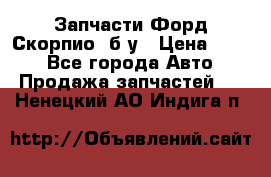 Запчасти Форд Скорпио2 б/у › Цена ­ 300 - Все города Авто » Продажа запчастей   . Ненецкий АО,Индига п.